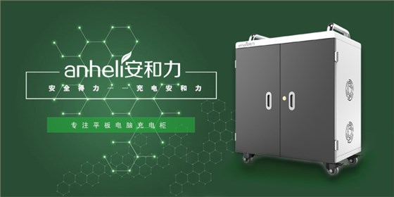 平板充電柜