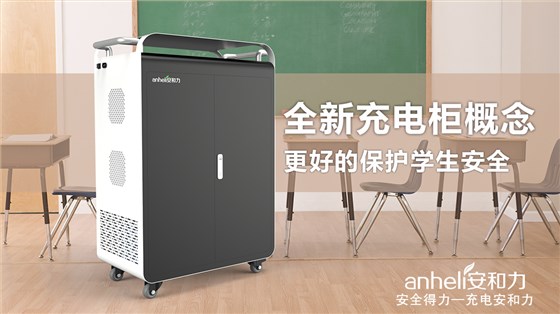 平板電腦充電柜