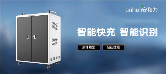 平板充電柜