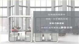靜音科技，重塑空間價值 | 安和力靜音艙打造屬于您的靜謐體驗