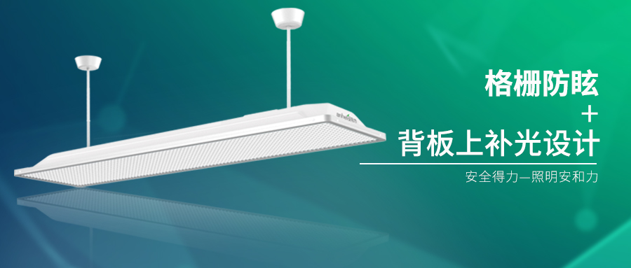 led教室護(hù)眼燈