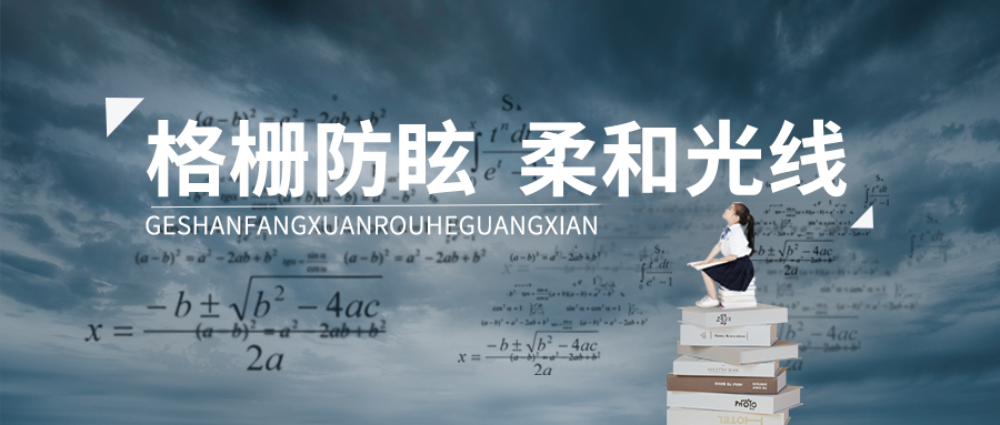 教室護(hù)眼燈