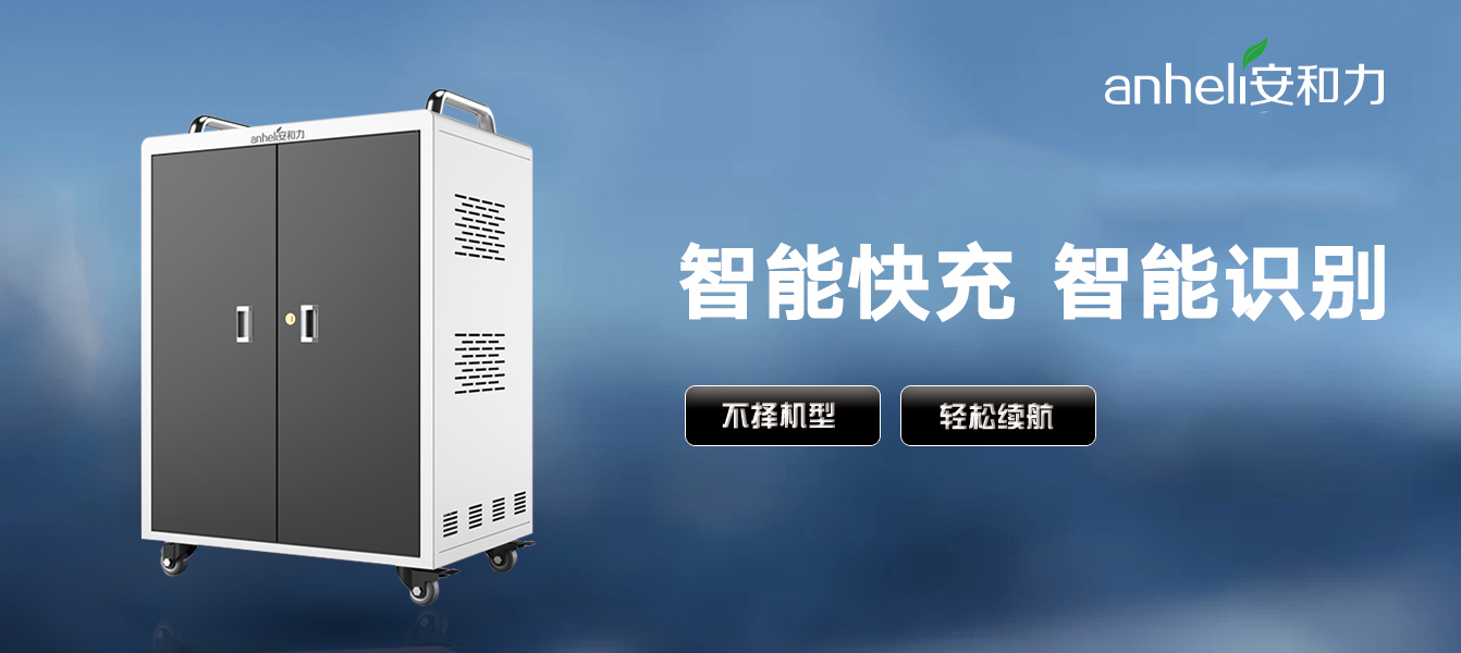 平板充電柜