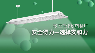 教室護(hù)眼燈檢測(cè)要求