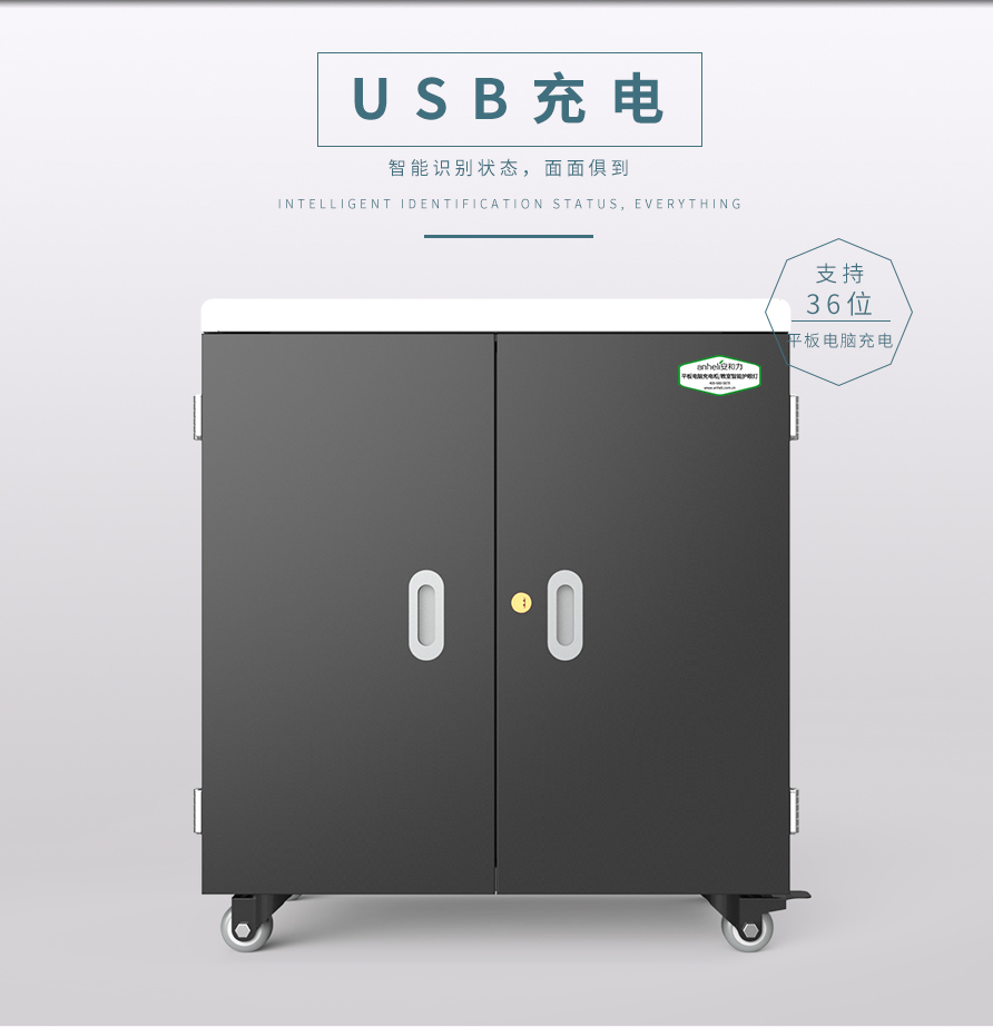 充電安全又智能的平板充電柜-安和力平板電腦充電柜