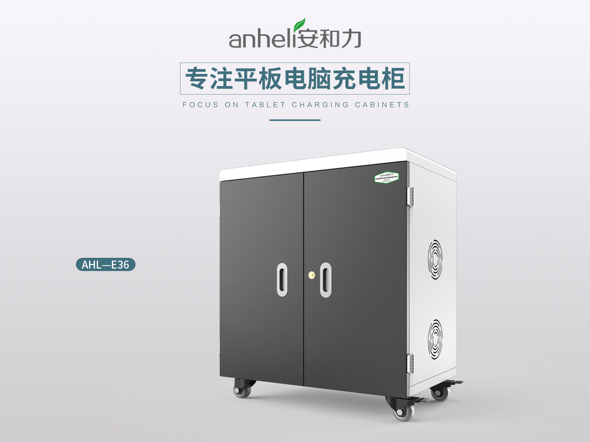 安和力平板充電柜：智能安全與高效管理新標(biāo)準(zhǔn)